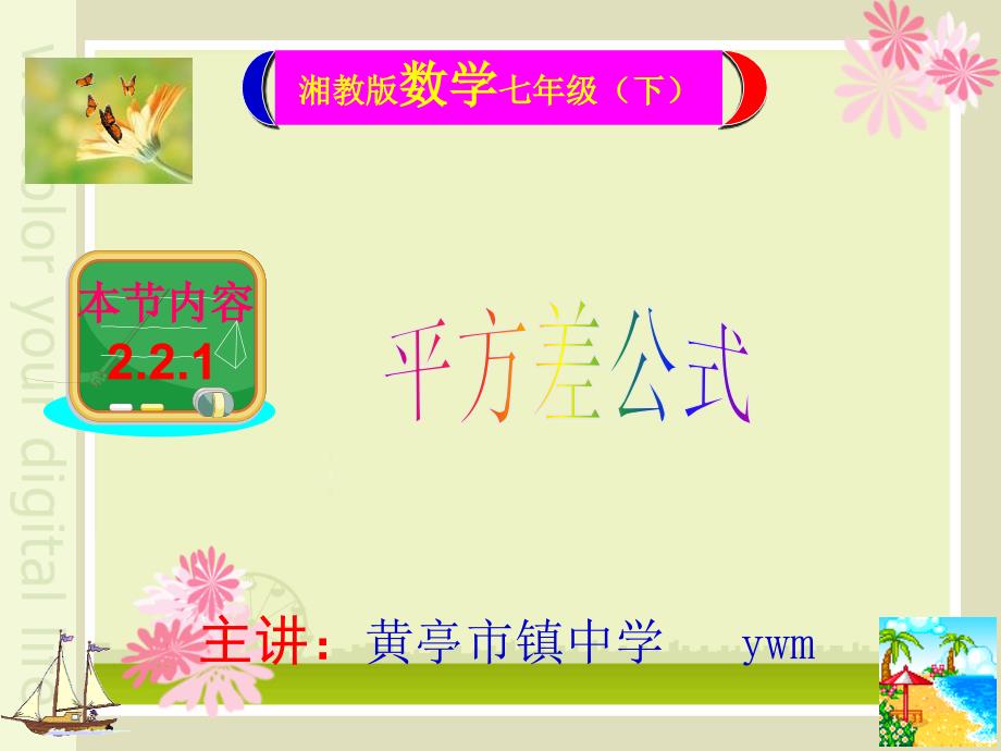 2.2.1平方差公式课件(共17张)新湘教版七年级下_第1页