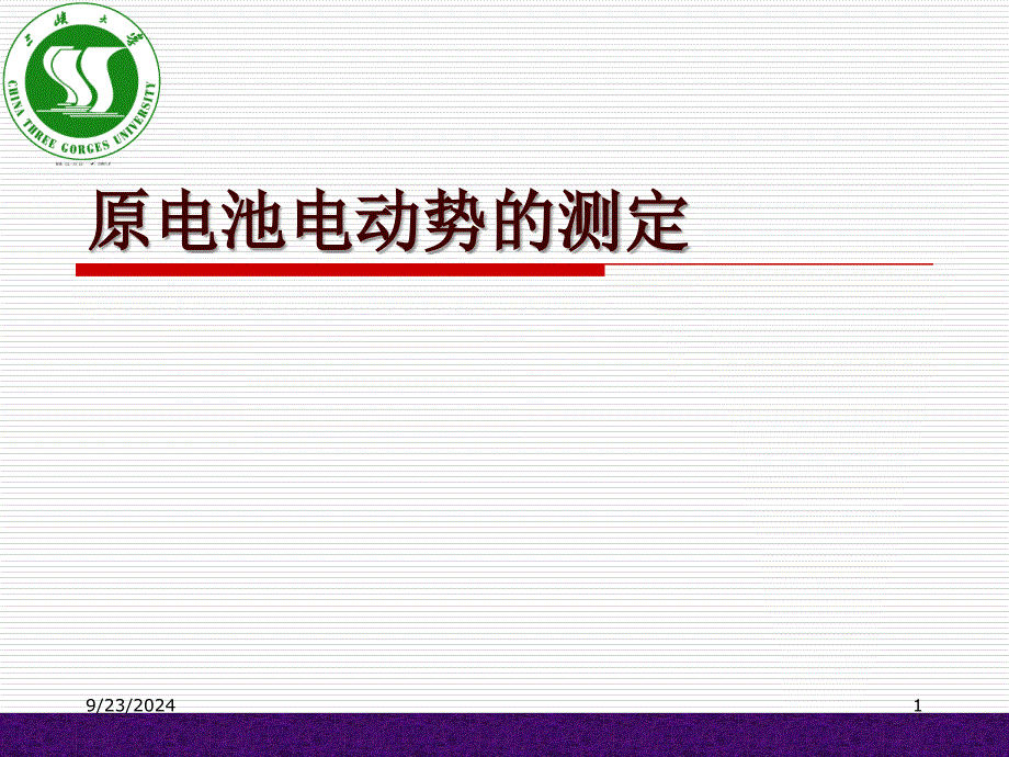 12-原电池电动势的测定_第1页