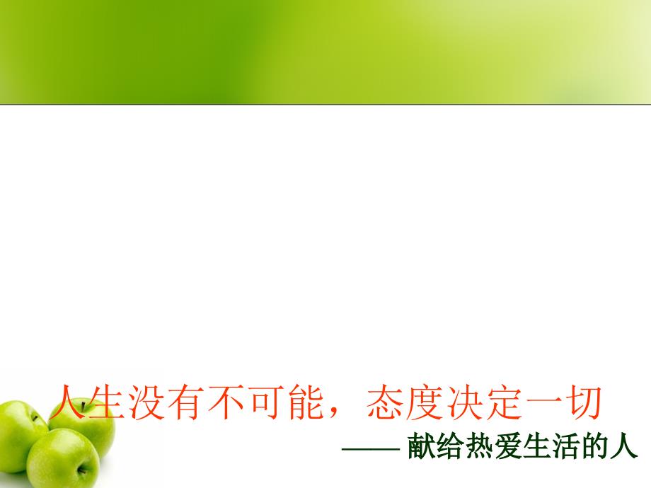 人生没有不可能态度决定一切之献给热爱生活的人保险公司早会分享培训模板课件演示文档资料_第1页