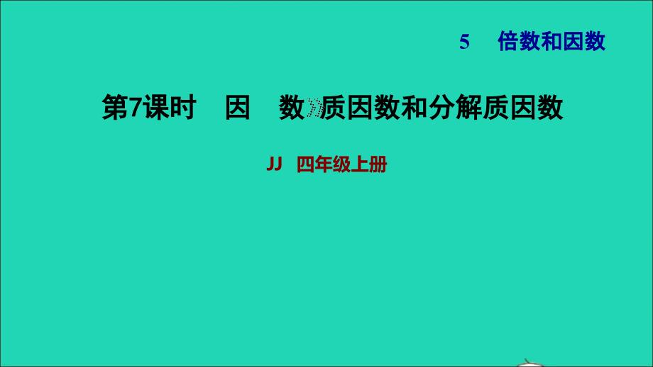 2021四年级数学上册五倍数和因数第6课时质因数和分解质因数第7课时习题课件冀教版202111171324_第1页