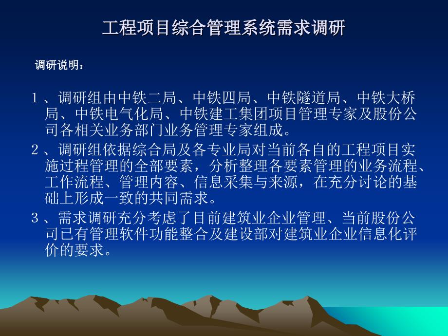 工程项目综合管理系统需求调研课件_第1页