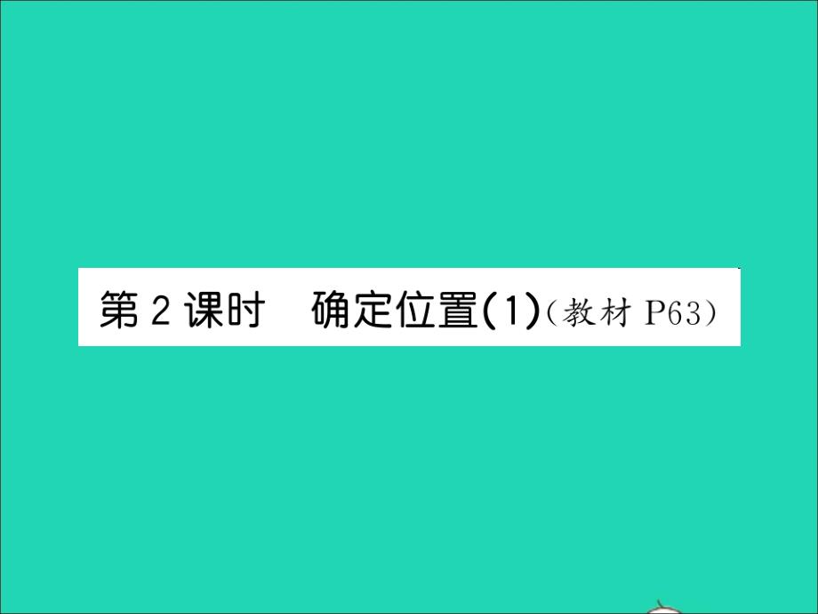 2021四年级数学上册第5单元方向与位置第2课时确定位置1习题课件北师大版_第1页