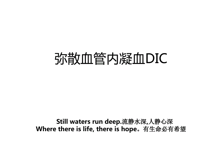 弥散血管内凝血DIC_第1页