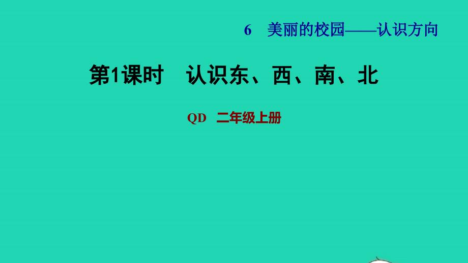 2021二年级数学上册六美丽的校园__认识方向第1课时认识东西南北习题课件青岛版六三制20211201157_第1页