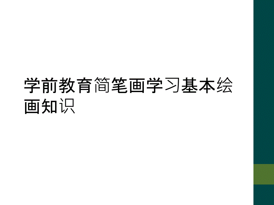 学前教育简笔画学习基本绘画知识_第1页