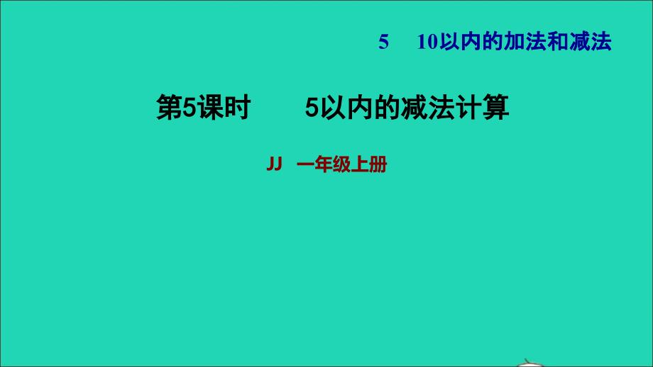 2021一年级数学上册五10以内的加法和减法第2课时5以内的减法计算习题课件冀教版202112063218_第1页