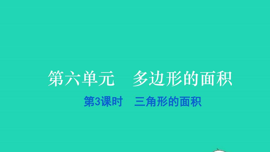 2021五年级数学上册第六单元多边形的面积第3课时三角形的面积习题课件新人教版20211229311_第1页