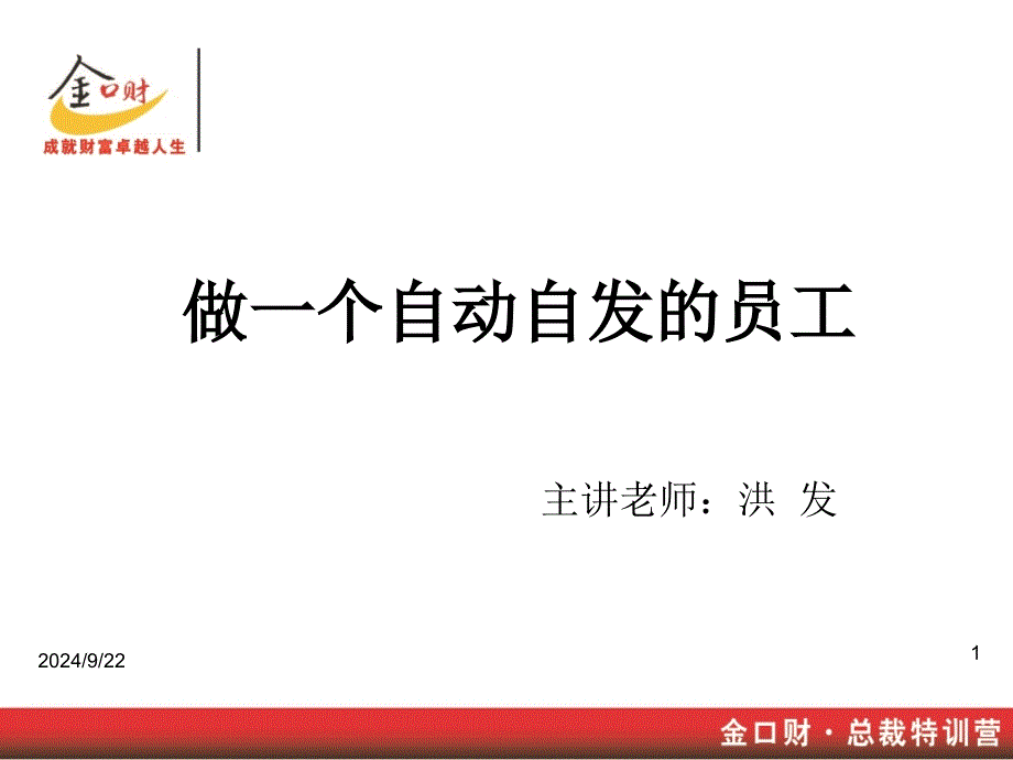 做一个自动自发的员工_第1页