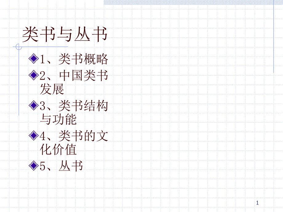 11类书与丛书_第1页