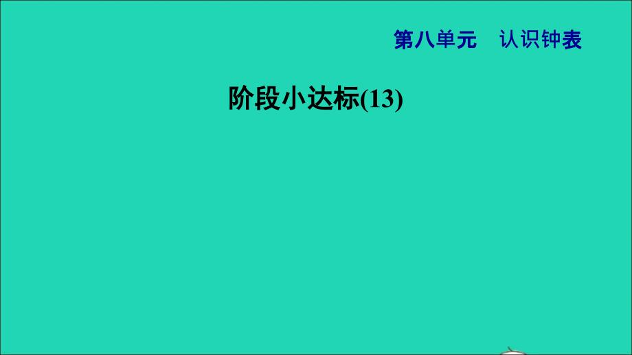 2021一年级数学上册八认识钟表阶段小达标(13)课件北师大版2021120218_第1页