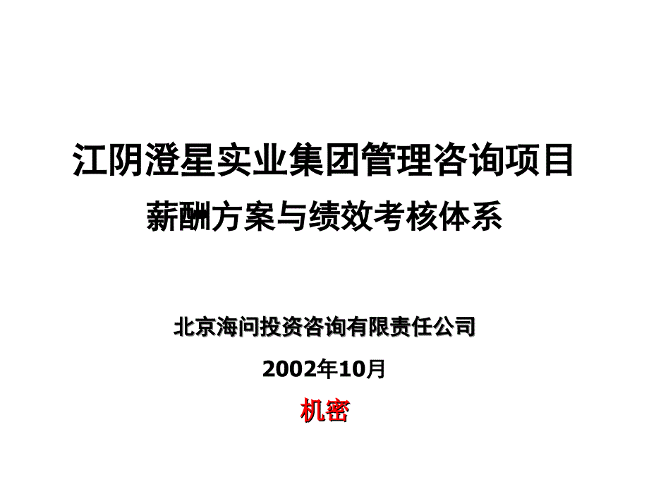 某咨询公司做的薪酬方案与绩效考核体系_第1页