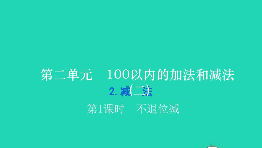 2021二年级数学上册第二单元100以内的加法和减法(二)2减法第1课时不退位减习题课件新人教版2021122338_第1页