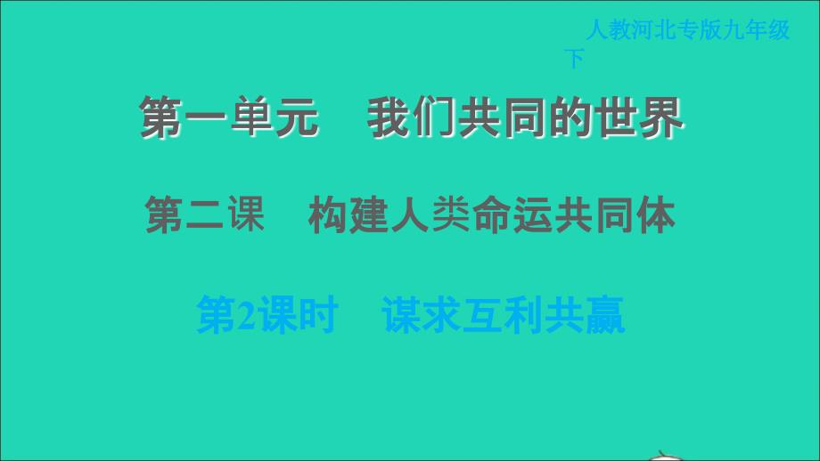 河北专版2022九年级道德与法治下册第一单元我们共同的世界第二课构建人类命运共同体第2框谋求互利共赢课件新人教版20220615127_第1页