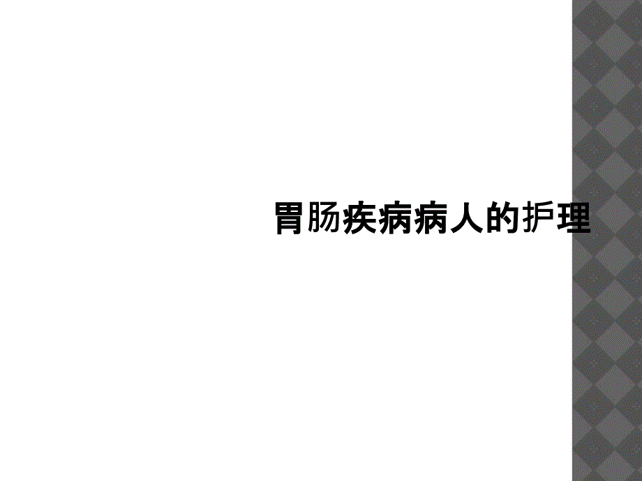 胃肠疾病病人的护理_第1页