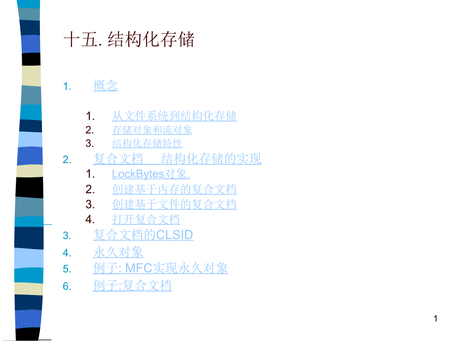 15结构化存储_第1页