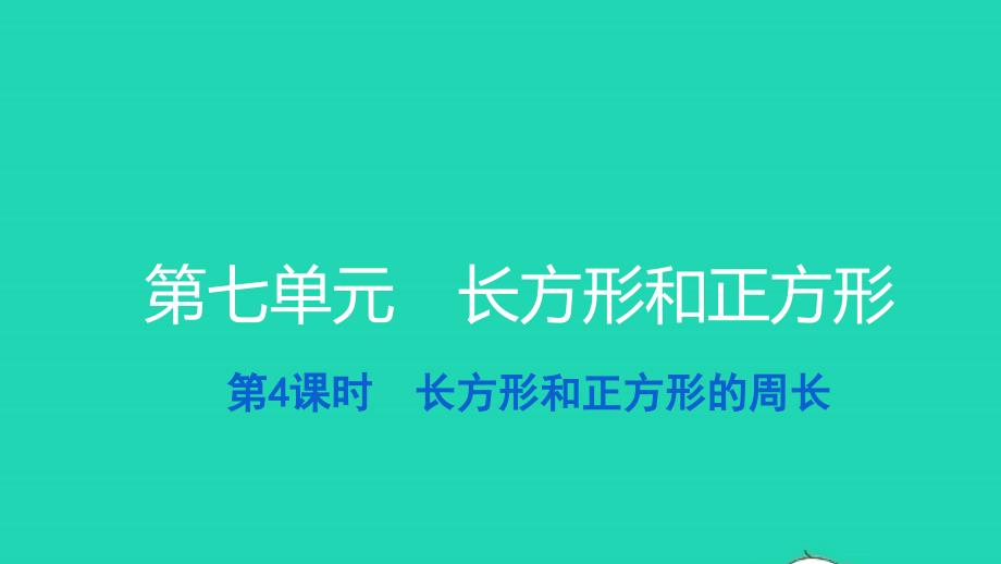 2021三年级数学上册第七单元长方形和正方形第4课时长方形和正方形的周长习题课件新人教版_第1页