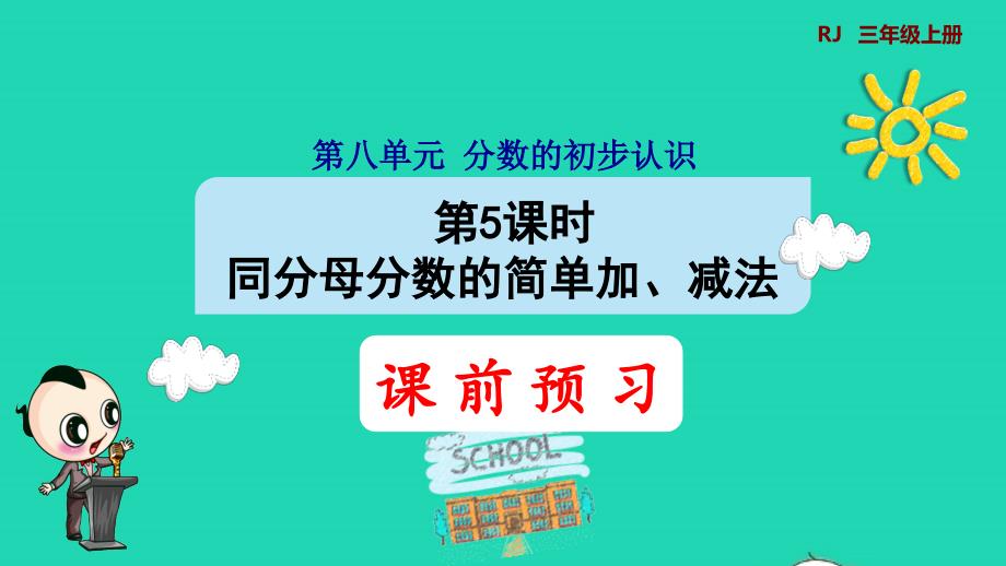 2021三年级数学上册第8单元分数的初步认识第5课时同分母分数的简单加减法预习课件新人教版202111221424_第1页