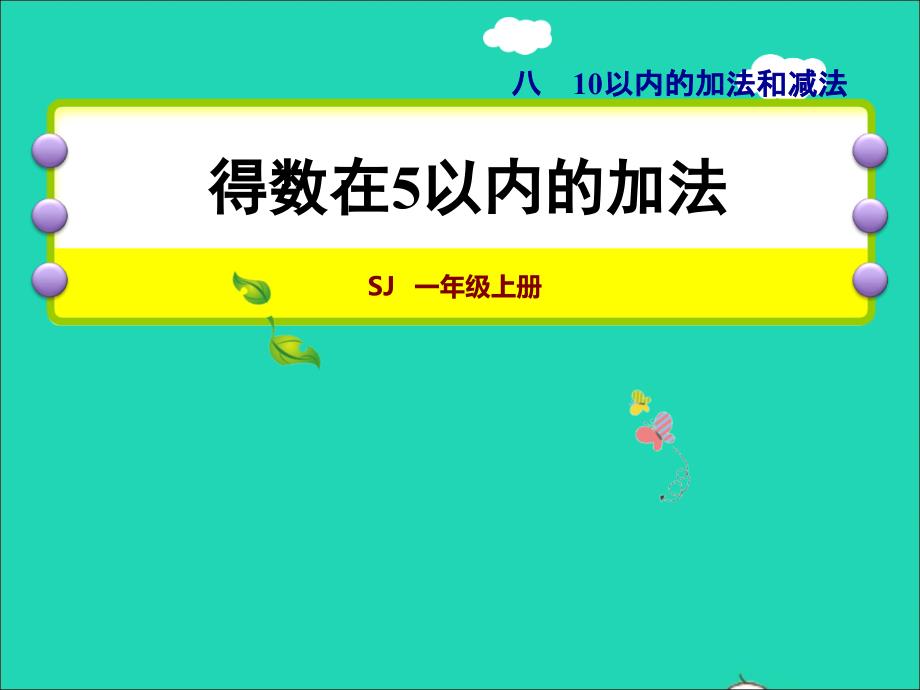 2021一年级数学上册第8单元10以内的加法和减法第1课时5以内的加法授课课件苏教版202112031164_第1页