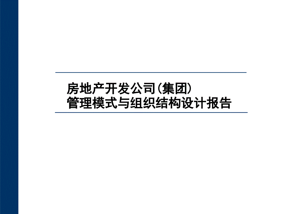 房地产公司管理模式与组织结构设计报告_第1页