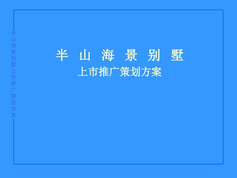 某别墅上市推广策划方案_第1页