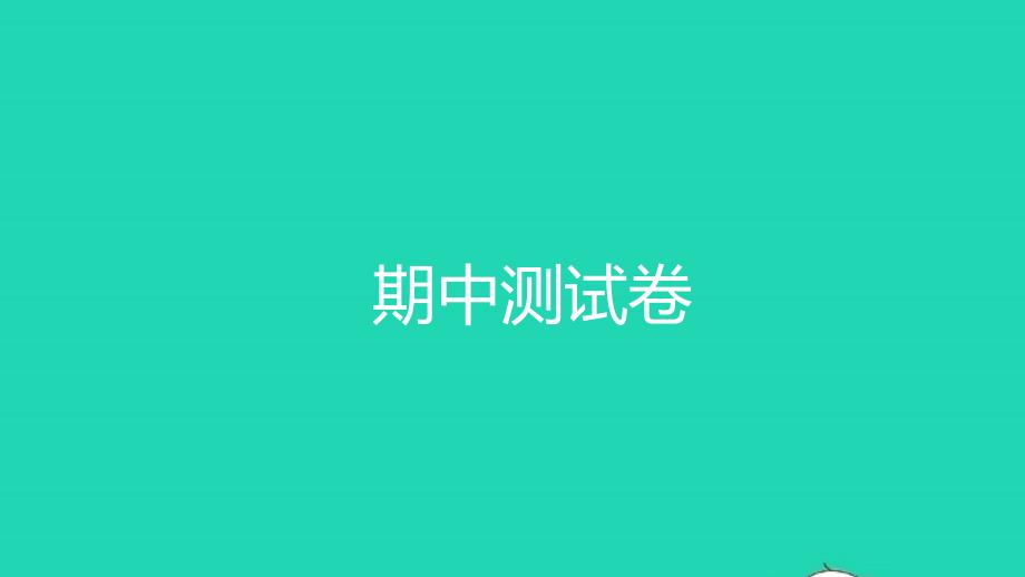 2021三年级数学上学期期中测试习题课件新人教版_第1页