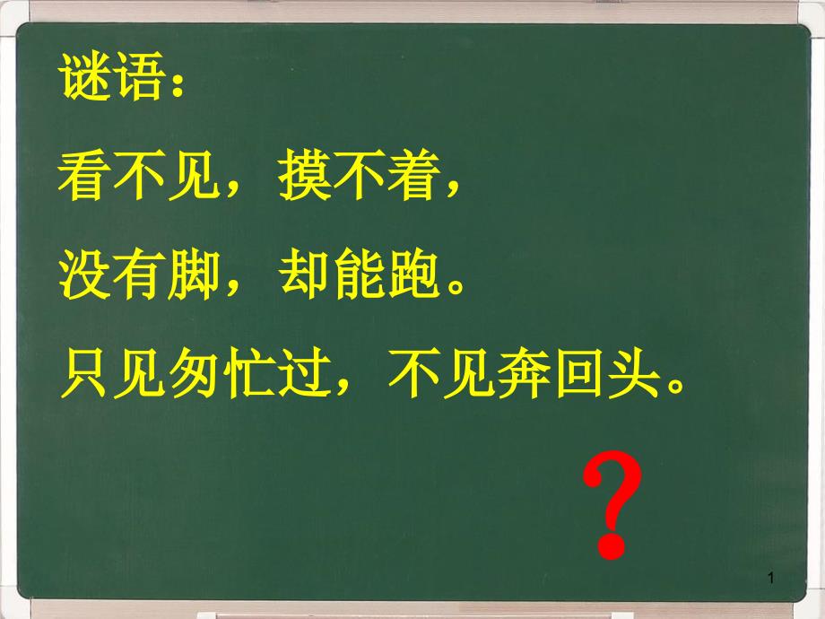 珍惜时间班会小学一年级[共23页]_第1页