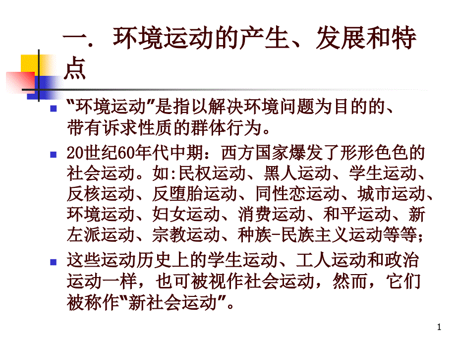 03环境运动与环境抗争_第1页