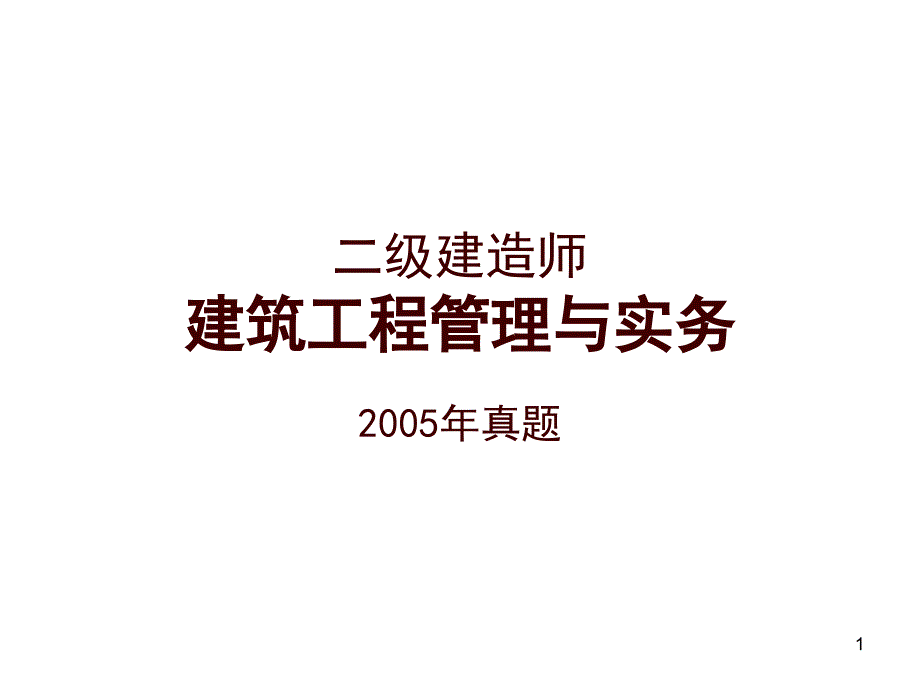 2005二级建造师实务真题_第1页