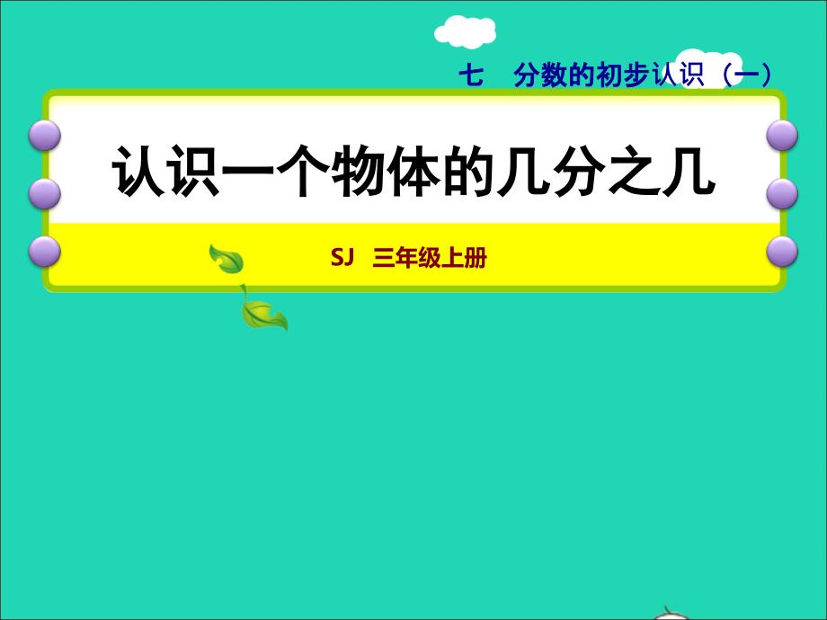 2021三年级数学上册七分数的初步认识一第2课时认识几分之几授课课件苏教版20211123162_第1页