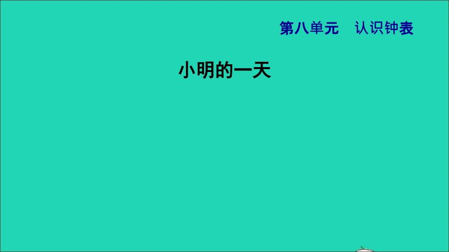 2021一年级数学上册八认识钟表第1课时小明的一天习题课件北师大版2021120217_第1页