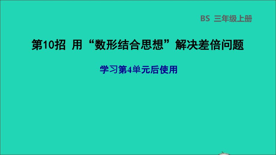 2021三年级数学上册第4单元乘与除第10招用数形结合思想解决差倍问题课件北师大版20211119279_第1页