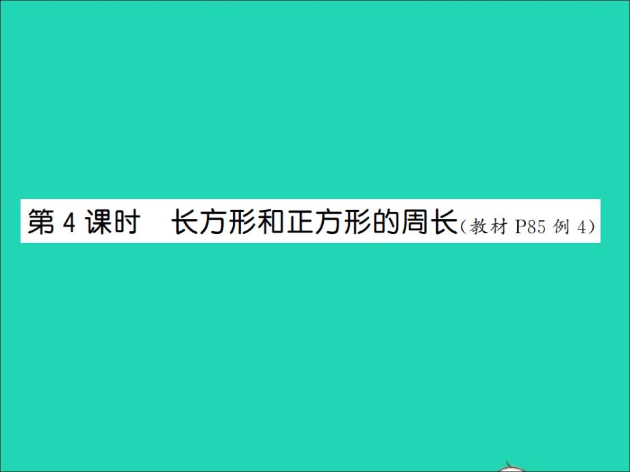 2021秋三年级数学上册第7单元长方形和正方形第4课时长方形和正方形的周长习题课件新人教版20211223454_第1页