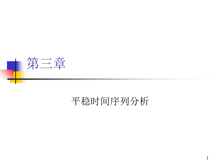 平稳时间序列分析课件_第1页