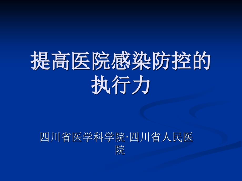 提高医院感染防控的执行力_第1页