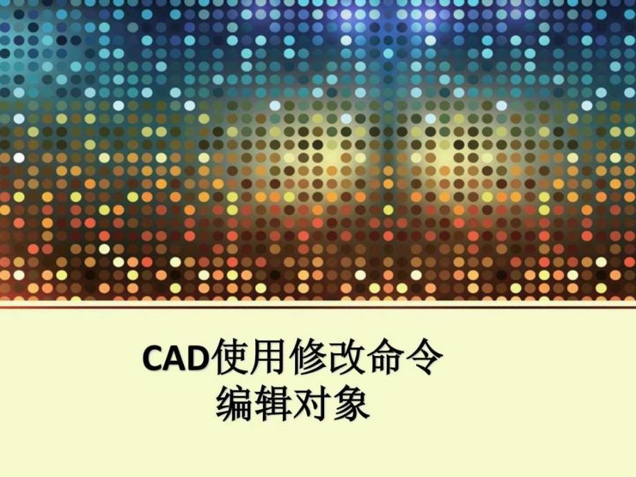 使用修改命令编辑对象,cad编辑对象,cad修改操作,cad基_第1页