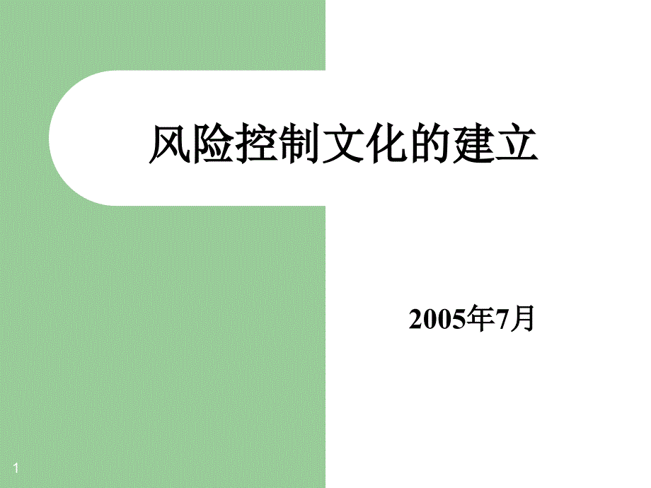 风险控制文化的建立ppt(讲稿)_第1页