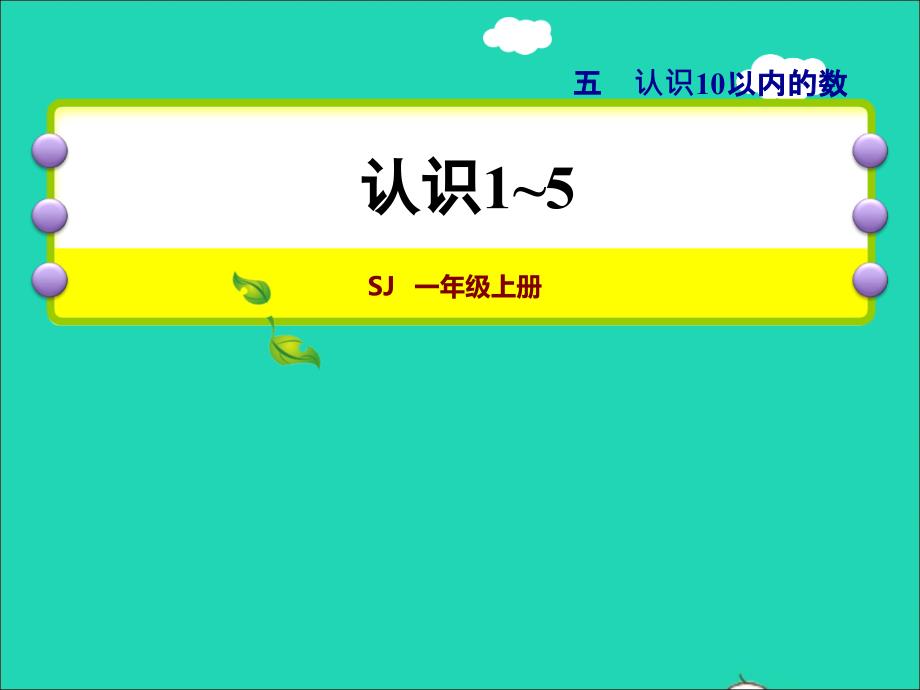 2021一年级数学上册第5单元认识10以内的数第1课时1_5的认识授课课件苏教版20211203143_第1页