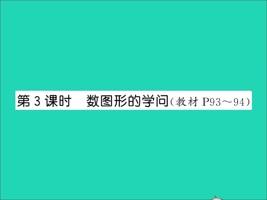 2021四年级数学上册数学好玩第3课时数图形的学问习题课件北师大版20220209369_第1页