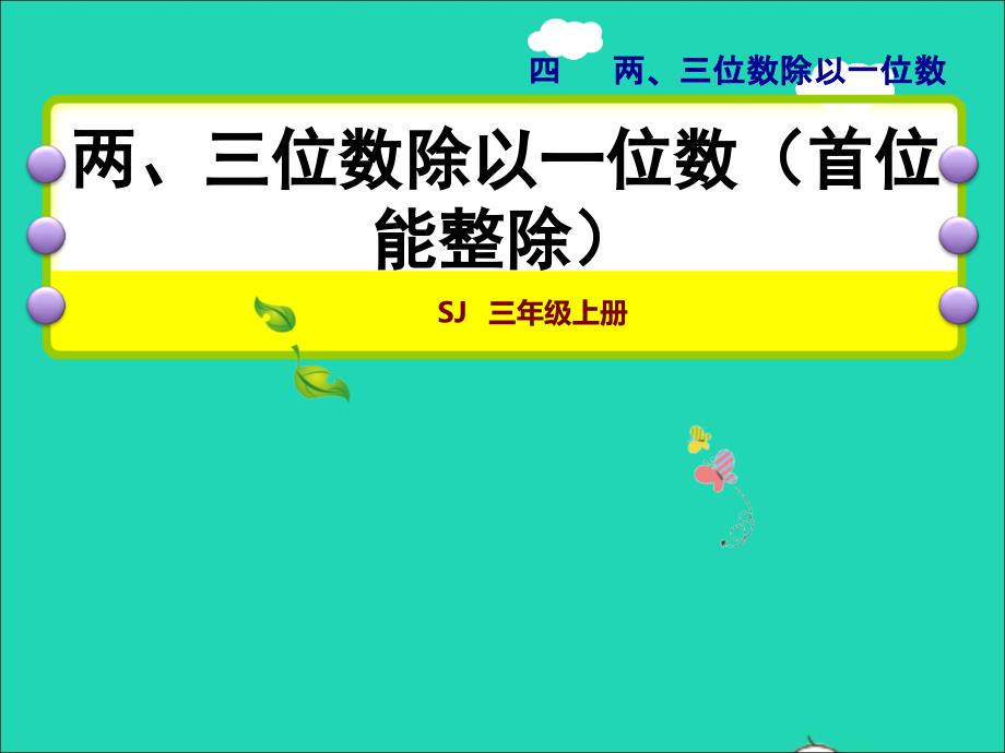 2021三年级数学上册四两三位数除以一位数第2课时两三位数除以一位数首位能整除授课课件苏教版202111231126_第1页