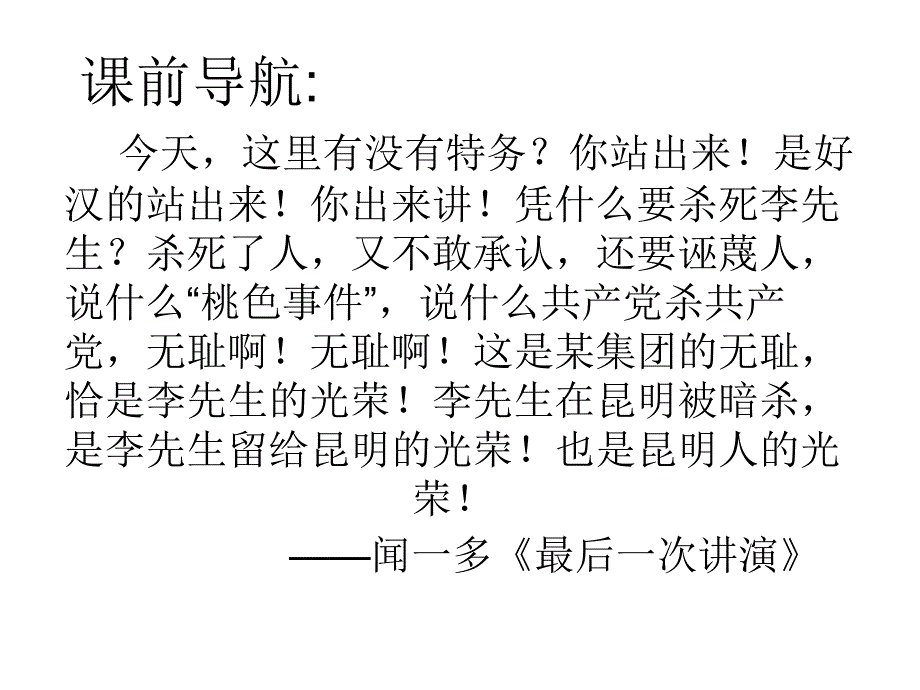 12《闻一多先生的说和做》课件课稿_第1页