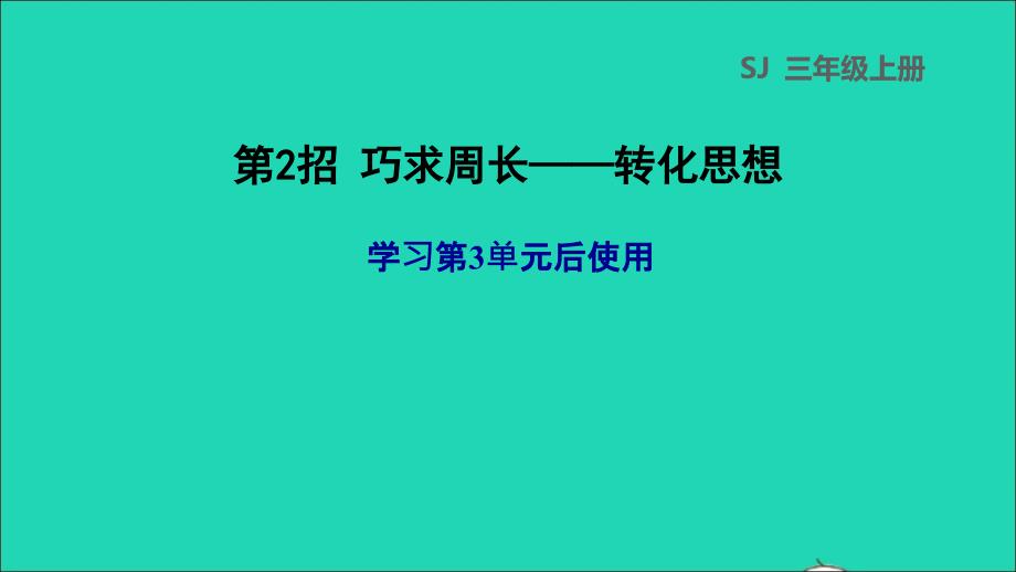 2021三年级数学上册三长方形和正方形第2招巧求周长__转化思想课件苏教版20211123197_第1页