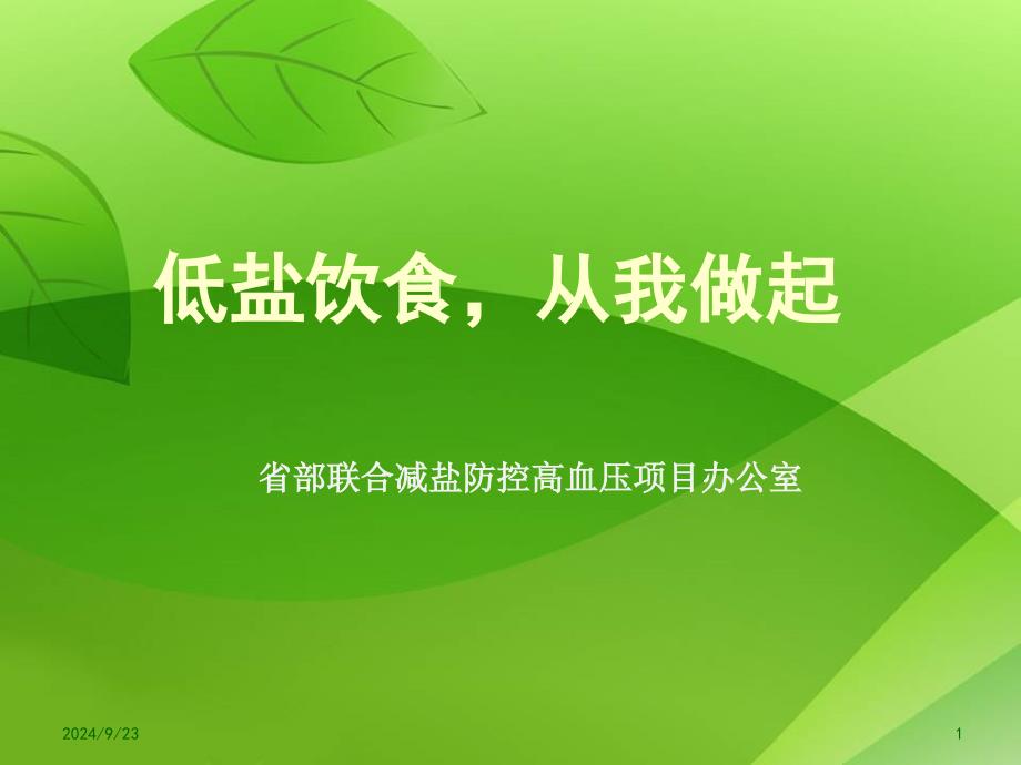 低盐饮食从我做起减盐健康教育课件_第1页