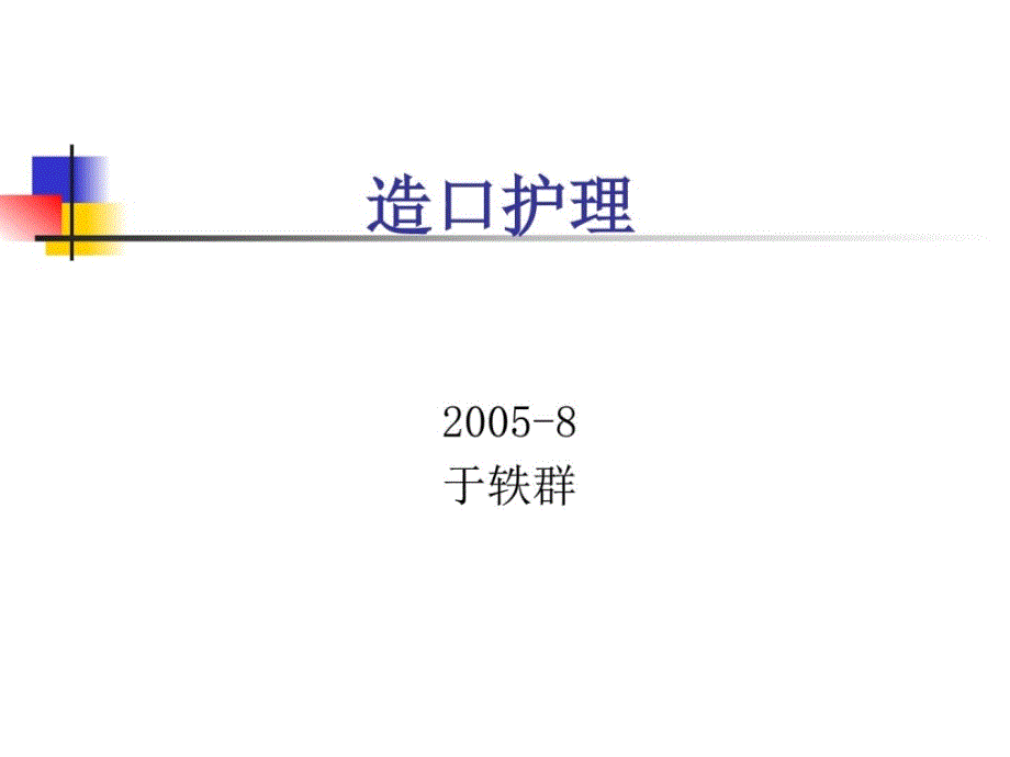 伤口愈合的营养需要温州医科大学附属第一医院 欢迎_第1页