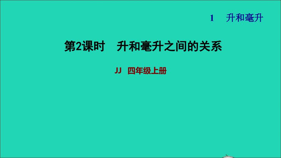 2021四年级数学上册一升和毫升第2课时升和毫升的换算第2课时习题课件冀教版202111171341_第1页