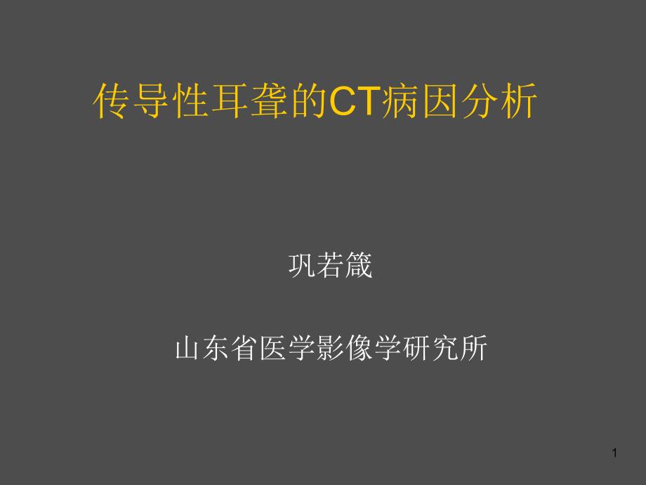 传导性耳聋的CT病因分析 课件_第1页