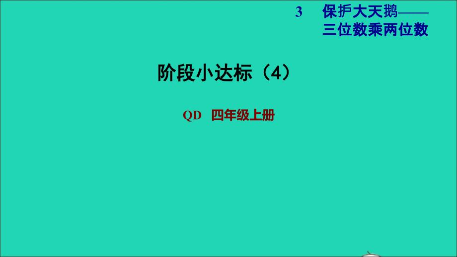 2021四年级数学上册第3单元保护天鹅__三位数乘两位数第3_4课时阶段小达标4课件青岛版六三制20211118287_第1页