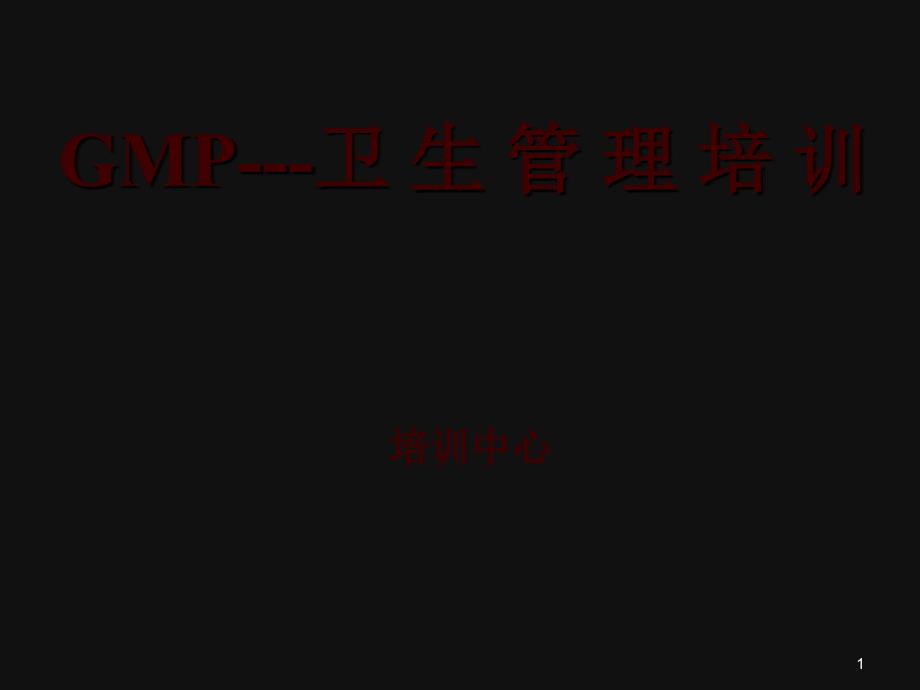 GMP_卫生管理培训（PPT43页)_第1页