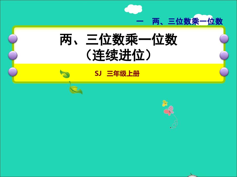 2021三年级数学上册一两三位数乘一位数第6课时两三位数乘一位数连续进位授课课件苏教版202111231236_第1页