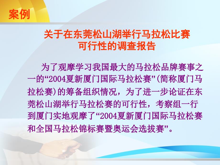 (案例)东莞松山湖马拉松赛事的可行性分析_第1页