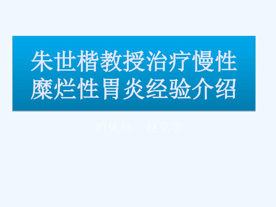 胃镜病理识别宏观微观结合_第1页